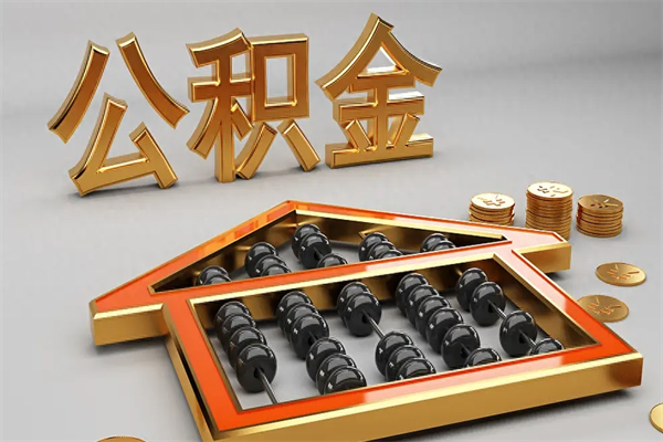 大悟住房基金多少钱能提（住房基金12%）
