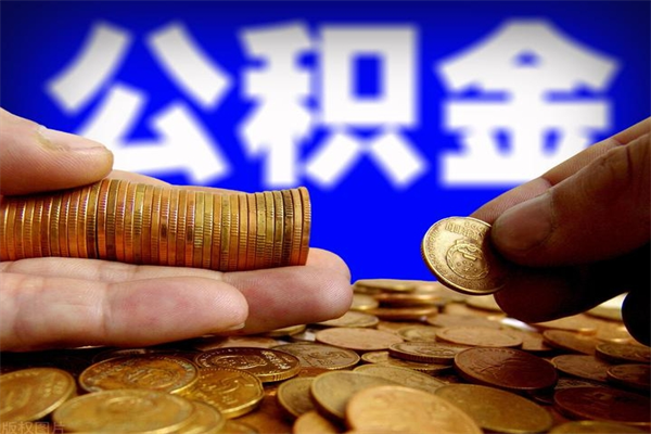 大悟贷款还完怎么取公积金（还完贷款后公积金能取出来吗）