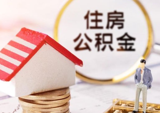 大悟贷款还完怎么取公积金（还完贷款后公积金能取出来吗）