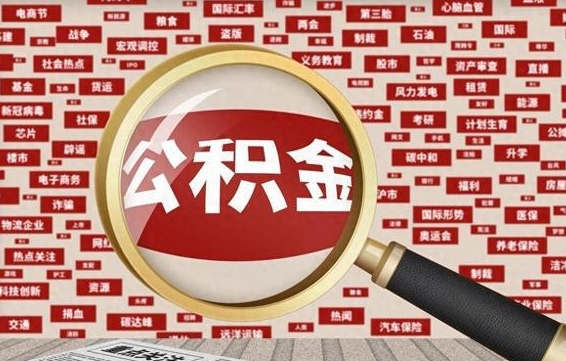 大悟济南封存的住房公积金如何提取（济南公积金提取新政策）